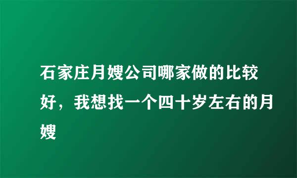 石家庄月嫂公司哪家做的比较好，我想找一个四十岁左右的月嫂