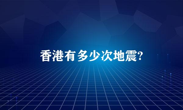 香港有多少次地震?