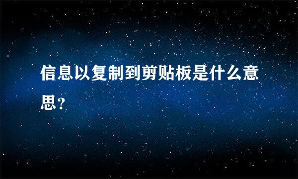 信息以复制到剪贴板是什么意思？