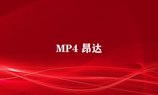 MP4 昂达