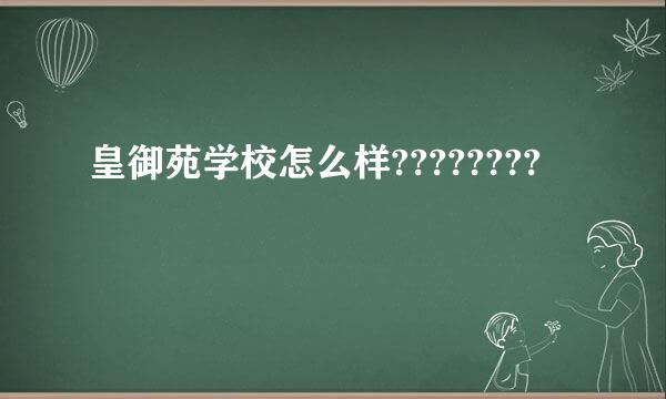 皇御苑学校怎么样????????