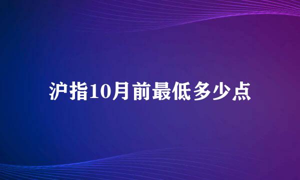 沪指10月前最低多少点