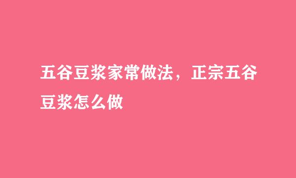 五谷豆浆家常做法，正宗五谷豆浆怎么做