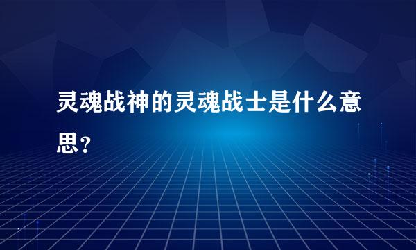 灵魂战神的灵魂战士是什么意思？