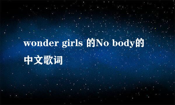 wonder girls 的No body的中文歌词