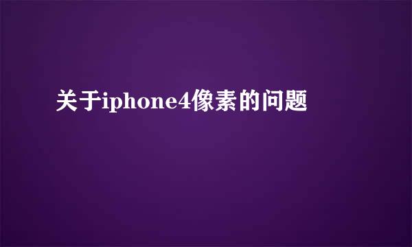 关于iphone4像素的问题