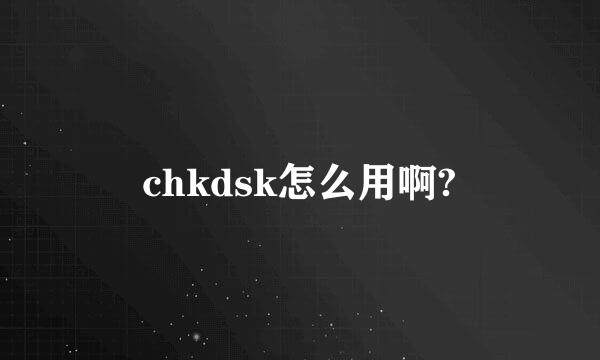 chkdsk怎么用啊?