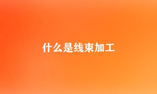 什么是线束加工