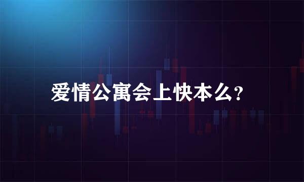 爱情公寓会上快本么？