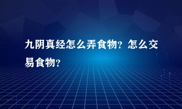 九阴真经怎么弄食物？怎么交易食物？