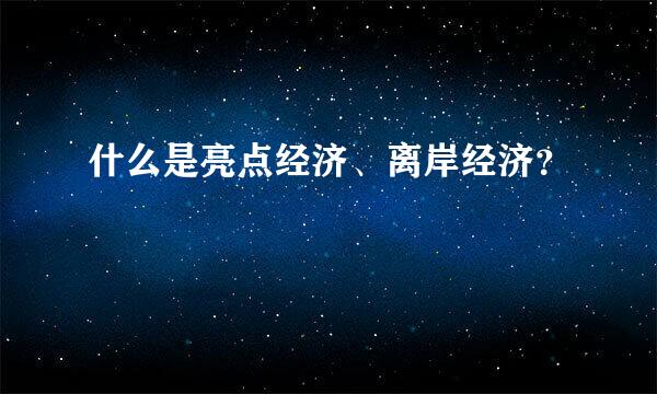 什么是亮点经济、离岸经济？