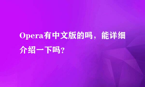 Opera有中文版的吗，能详细介绍一下吗？