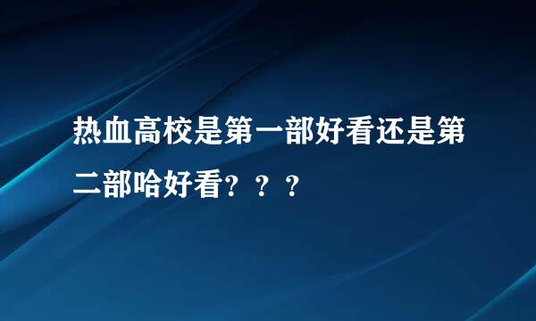 热血高校是第一部好看还是第二部哈好看？？？