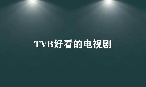 TVB好看的电视剧