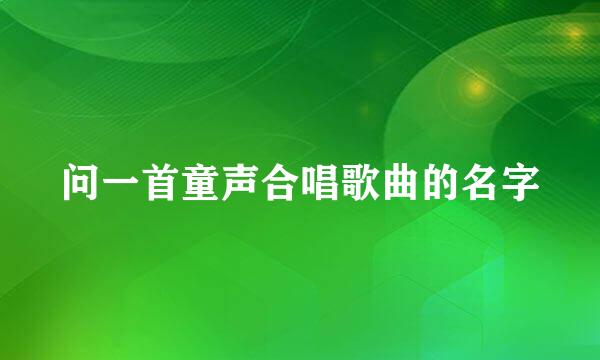 问一首童声合唱歌曲的名字