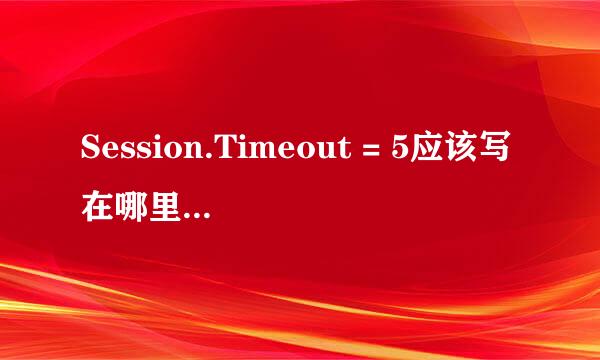 Session.Timeout = 5应该写在哪里?还有SessionID怎么用?