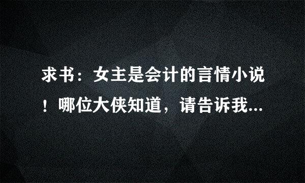 求书：女主是会计的言情小说！哪位大侠知道，请告诉我啊！万分感谢啊？