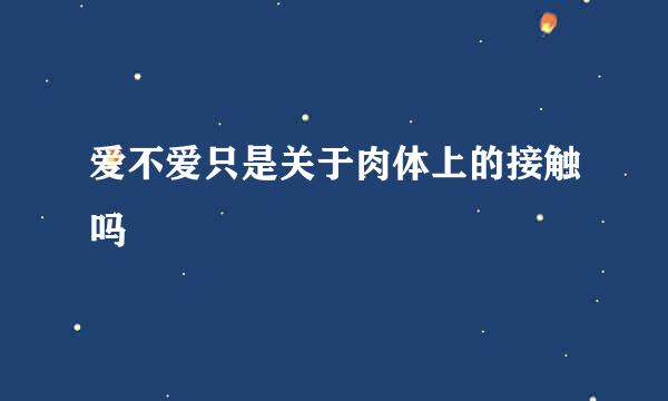 爱不爱只是关于肉体上的接触吗