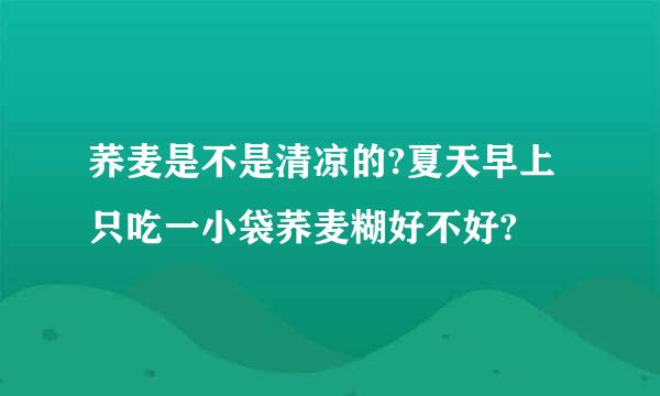 荞麦是不是清凉的?夏天早上只吃一小袋荞麦糊好不好?