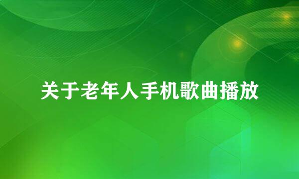 关于老年人手机歌曲播放