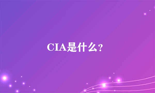 CIA是什么？