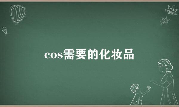 cos需要的化妆品