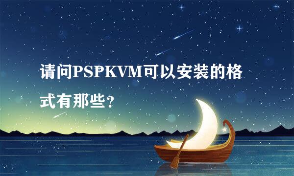 请问PSPKVM可以安装的格式有那些？