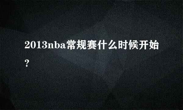 2013nba常规赛什么时候开始?