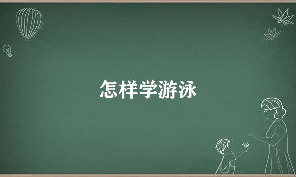 怎样学游泳