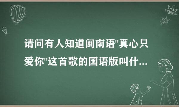 请问有人知道闽南语