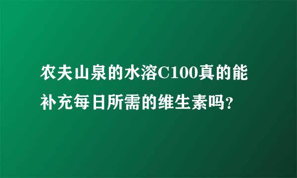 农夫山泉的水溶C100真的能补充每日所需的维生素吗？