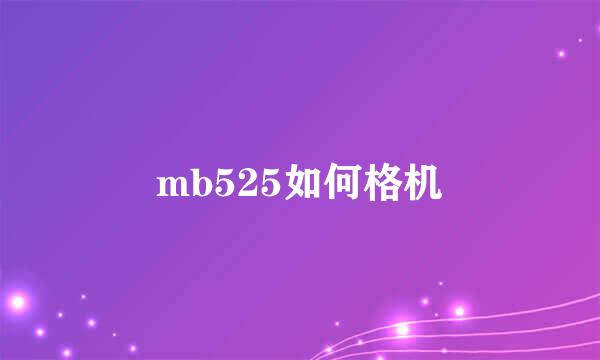 mb525如何格机