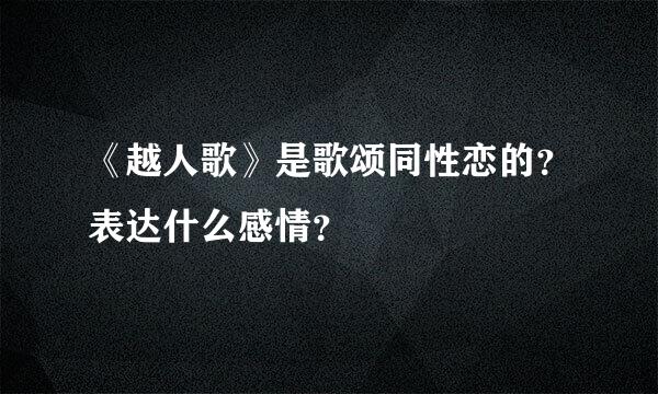 《越人歌》是歌颂同性恋的？表达什么感情？