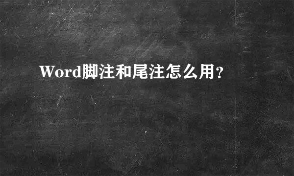 Word脚注和尾注怎么用？