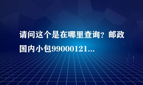 请问这个是在哪里查询？邮政国内小包9900012135053 可以帮我查一下吗？谢谢