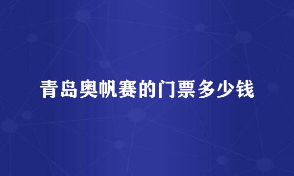 青岛奥帆赛的门票多少钱