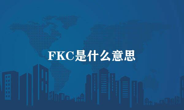 FKC是什么意思