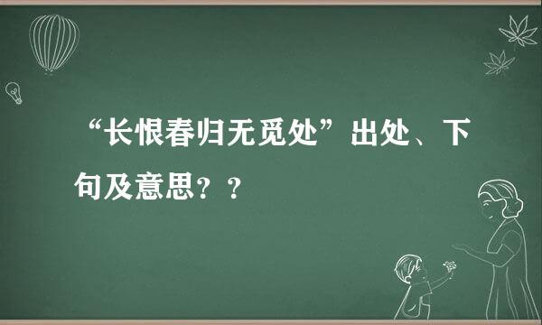 “长恨春归无觅处”出处、下句及意思？？