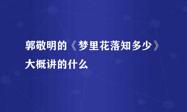 郭敬明的《梦里花落知多少》大概讲的什么