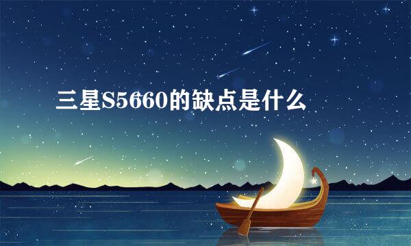 三星S5660的缺点是什么