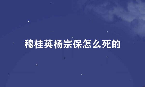 穆桂英杨宗保怎么死的