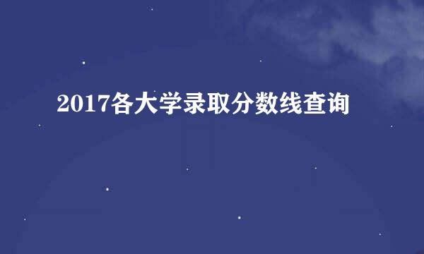 2017各大学录取分数线查询