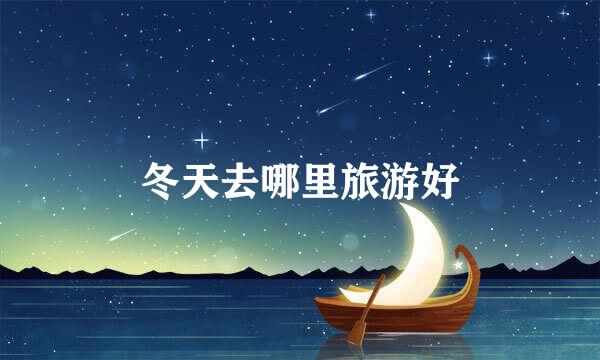 冬天去哪里旅游好