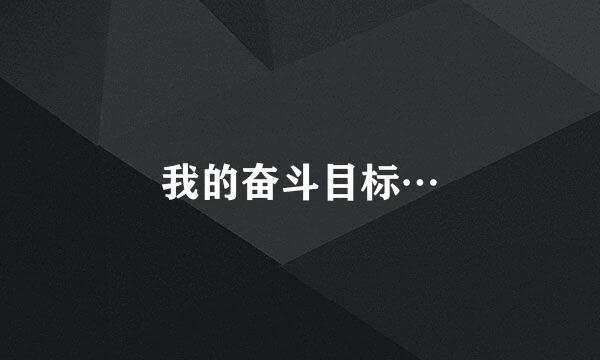 我的奋斗目标…