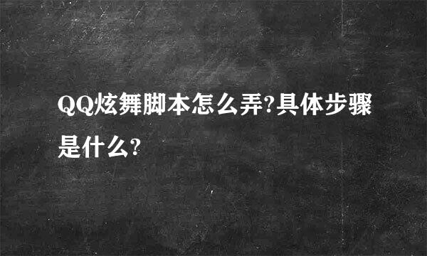 QQ炫舞脚本怎么弄?具体步骤是什么?