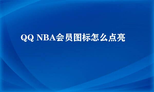 QQ NBA会员图标怎么点亮