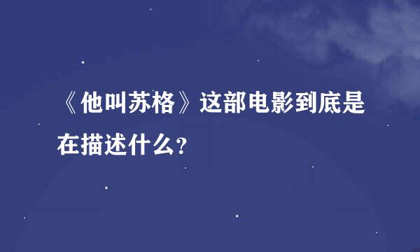 《他叫苏格》这部电影到底是在描述什么？