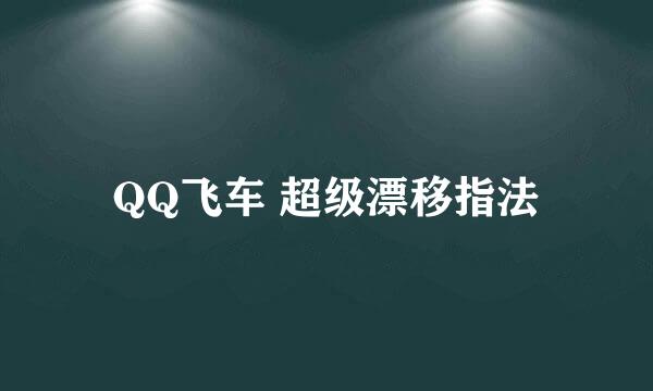 QQ飞车 超级漂移指法