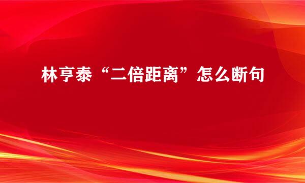 林亨泰“二倍距离”怎么断句