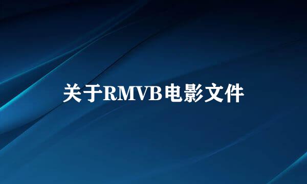 关于RMVB电影文件